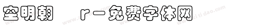 空明朝體 r字体转换